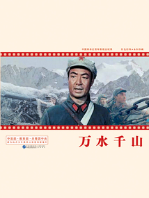 中國革命史百年影視全紀錄：萬水千山