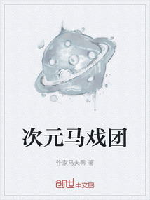 次元馬戲團