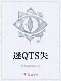 迷QTS失