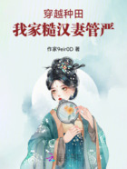 穿越种田,我家糙汉妻管严在线阅读
