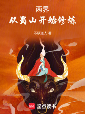 两界：从蜀山开始修炼在线阅读