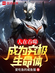 人在吞噬，成為究極生命體
