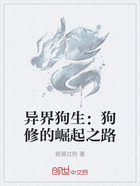 异界狗生:狗修的崛起之路在线阅读