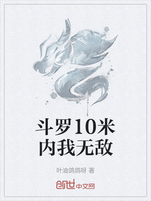 斗羅10米內(nèi)我無敵