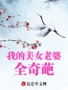 我的美女老婆全奇葩在线阅读