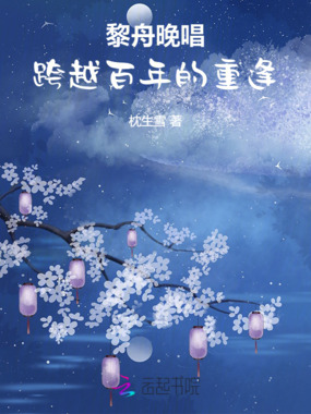 黎舟晚唱：跨越百年的重逢在线阅读