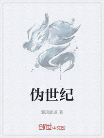 偽世紀