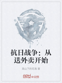 抗日戰(zhàn)爭：從送外賣開始