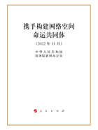 携手构建网络空间命运共同体在线阅读