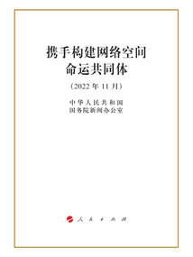 攜手構(gòu)建網(wǎng)絡(luò)空間命運(yùn)共同體