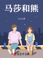 马莎和熊在线阅读