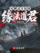 从聊斋开始修缘法道君在线阅读