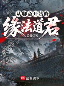 從聊齋開始修緣法道君