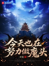 今天也在努力做魔头（沈天、沈修罗）在线阅读