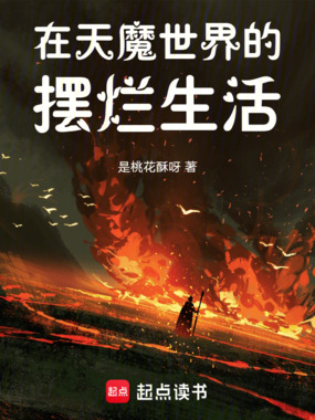 在天魔世界的摆烂生活在线阅读