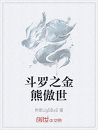 斗罗之金熊傲世在线阅读