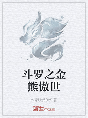 斗罗之金熊傲世在线阅读
