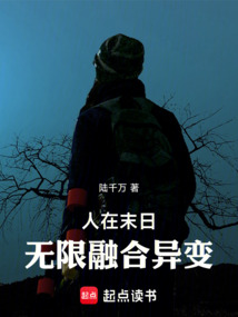 人在末日，無限融合異變