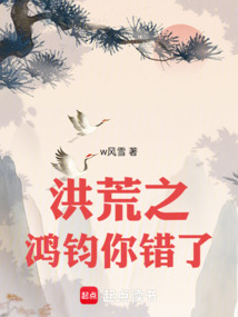 洪荒之鴻鈞你錯了