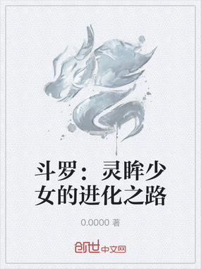 斗罗:灵眸少女的进化之路在线阅读