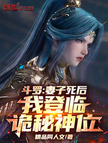 斗羅：妻子死后，我登臨詭秘神位