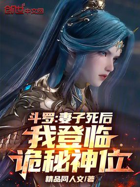 斗罗：妻子死后，我登临诡秘神位在线阅读
