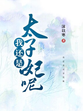 我还是太子妃呢在线阅读