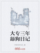 大專三年舔狗日記在線閱讀