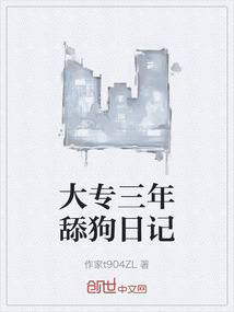 大專三年舔狗日記