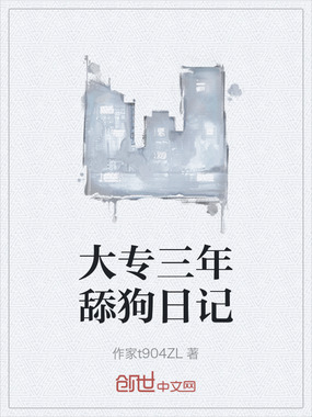 大专三年舔狗日记在线阅读