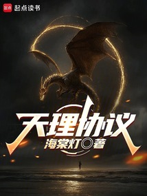天理协议（相原、阮祈）在线阅读