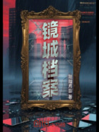 鏡城檔案在線閱讀