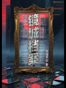 鏡城檔案