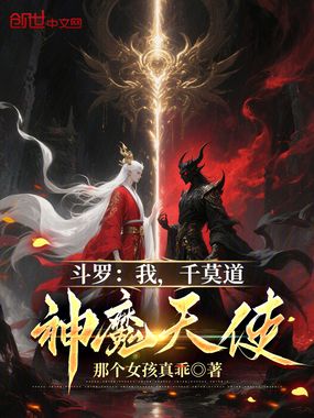 斗罗：我，千莫道，神魔天使在线阅读