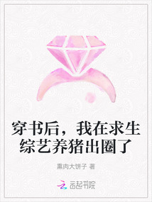 穿書后,我在求生綜藝養豬出圈了
