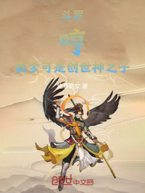 斗罗：哼！我爹可是创世神之子在线阅读