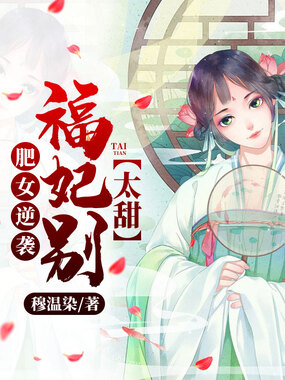 肥女逆袭:福妃别太甜在线阅读