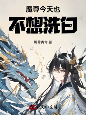 魔尊今天也不想洗白在线阅读