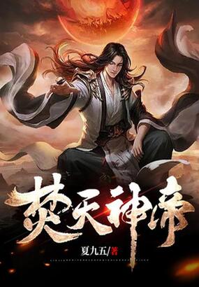 焚天神帝在线阅读