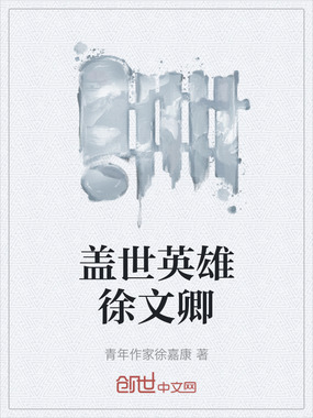盖世英雄徐文卿在线阅读