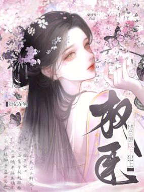 贵妃在侧,权臣他总想以下犯上在线阅读