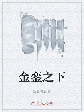 金銮之下在线阅读