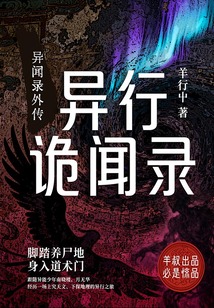 异闻录外传：异行诡闻录
