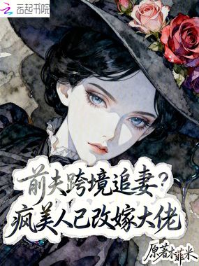 前夫跨境追妻?疯美人已改嫁大佬在线阅读
