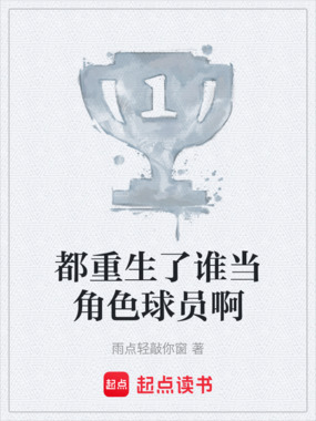 都重生了谁当角色球员啊在线阅读