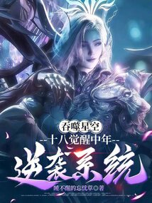吞噬星空：十八觉醒中年逆袭系统在线阅读