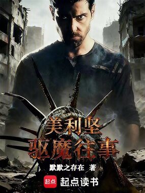 美利坚驱魔往事在线阅读