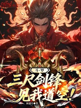 斗罗:三尺剑锋,见我道空!在线阅读