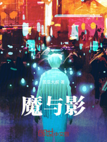 魔与影在线阅读