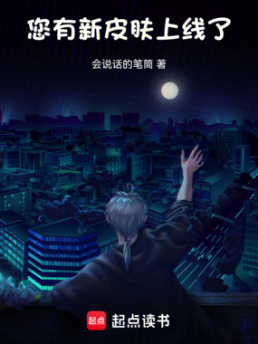 您有新皮肤上线了!在线阅读